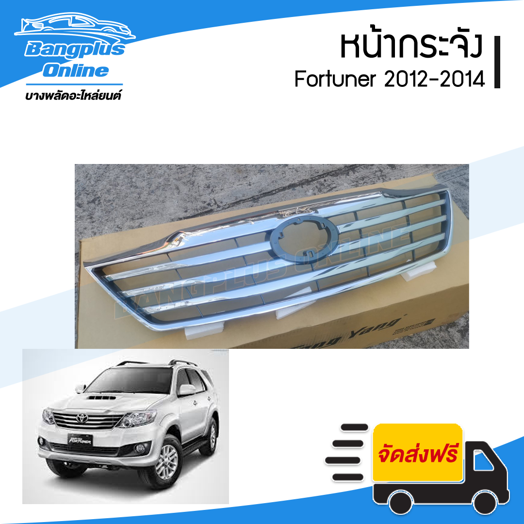 หน้ากระจัง/กระจังหน้า/หน้ากาก Toyota Fortuner 2012/2013/2014 (ฟอร์จูนเนอร์)(ชุบโครเมี่ยม)