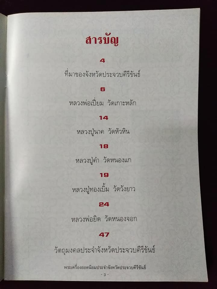 พระเครื่องยอดนิยมประจำจังหวัด ประจวบคีรีขันธ์