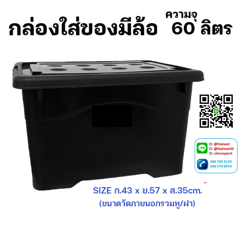 P11944 กล่องเอนกประสงค์ มีล้อ 60 ลิตร สีดำ (วัดขอบนอก 43*57*35 cm) No.214B ราคาขายส่งต่อ 1 โหล:12 ใบ: เฉลี่ย 120 บต่อใบ