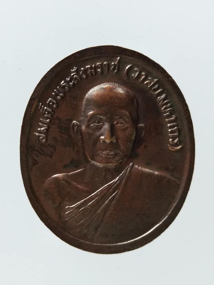 C051 เหรียญ หลัง สมเด็จพระสังฆราช(วาสนมหาเถร) ปี2538