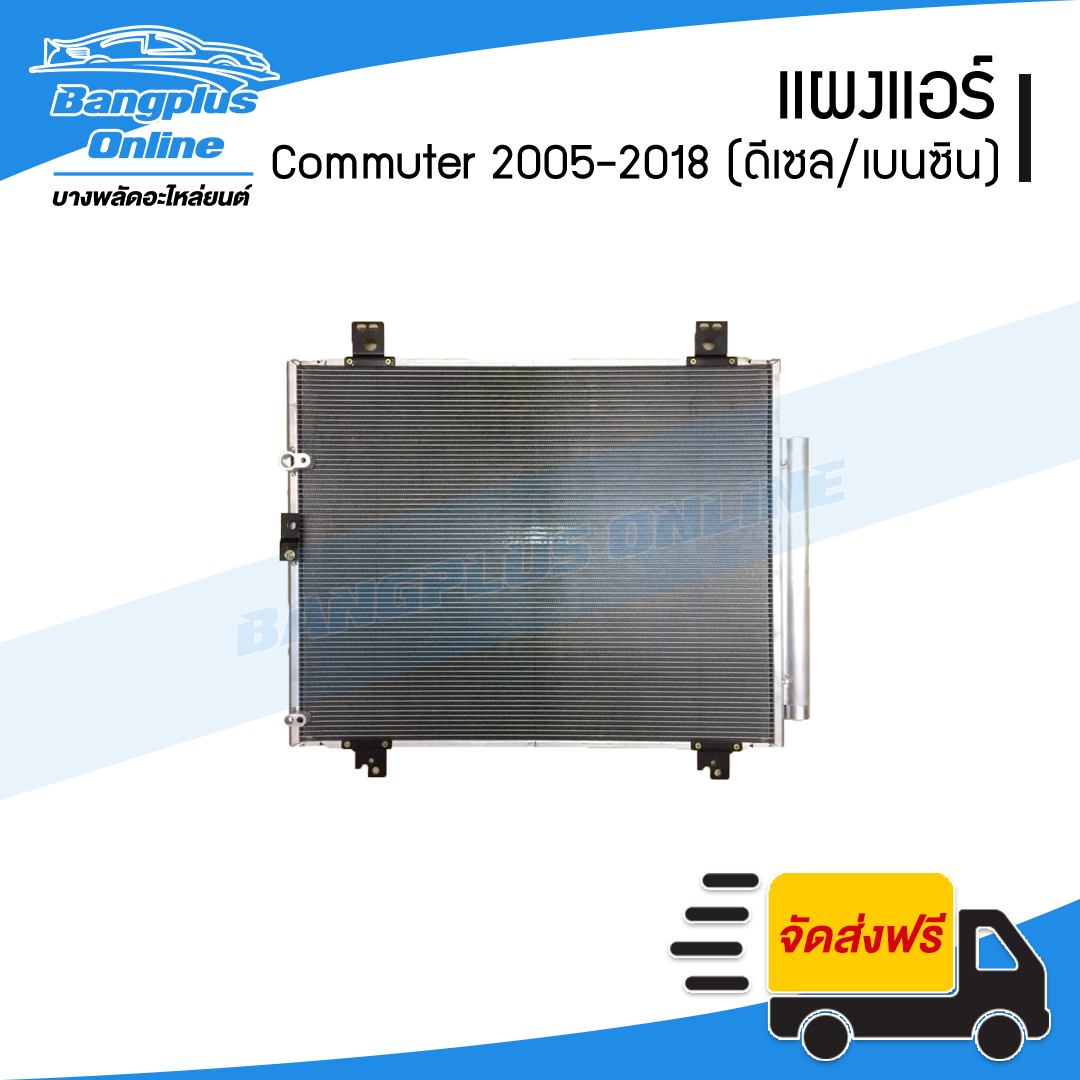 แผงแอร์/รังผึ้งแอร์ Toyota Hiace Commuter 2005-2009/2010-2013/2014-2018 (คอมมิวเตอร์)(ดีเซล/เบนซิน) - BangplusOnline