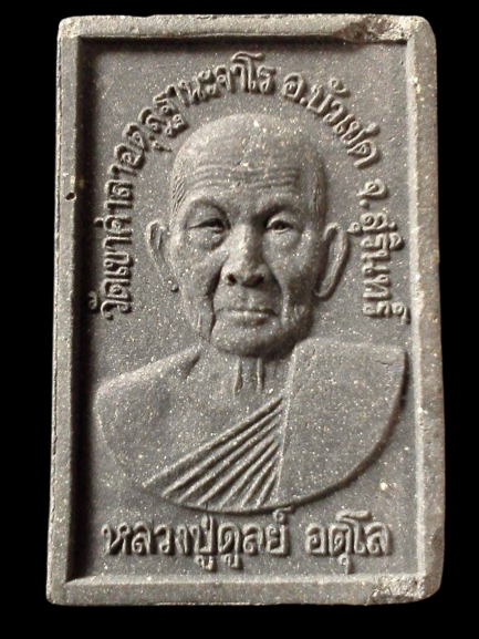 A089 พระพุทธบารมีสยามบุรีพิทักษ์ 47 หลัง หลวงปู่ดูลย์ วัดเขาศาลาอตุลฐานะจาโร สุรินทร์