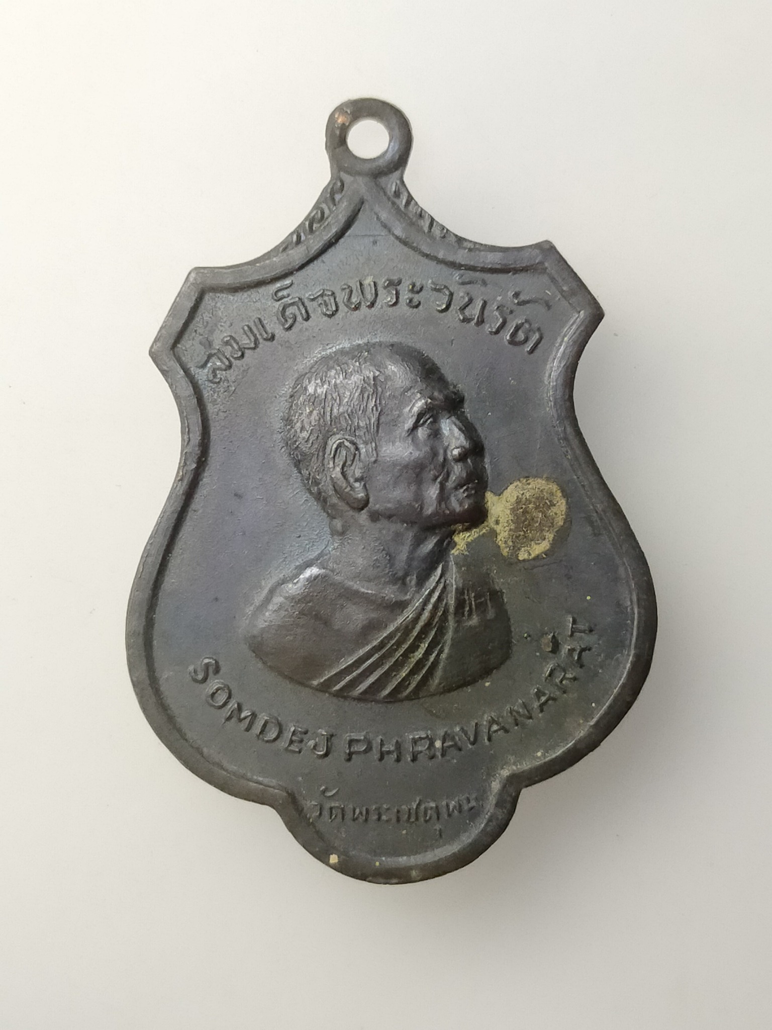H471 เหรียญสมเด็จป๋า(สมเด็จพระวันรัต) วัดพระเชตุพน รุ่นรอบโลก ปี 2515