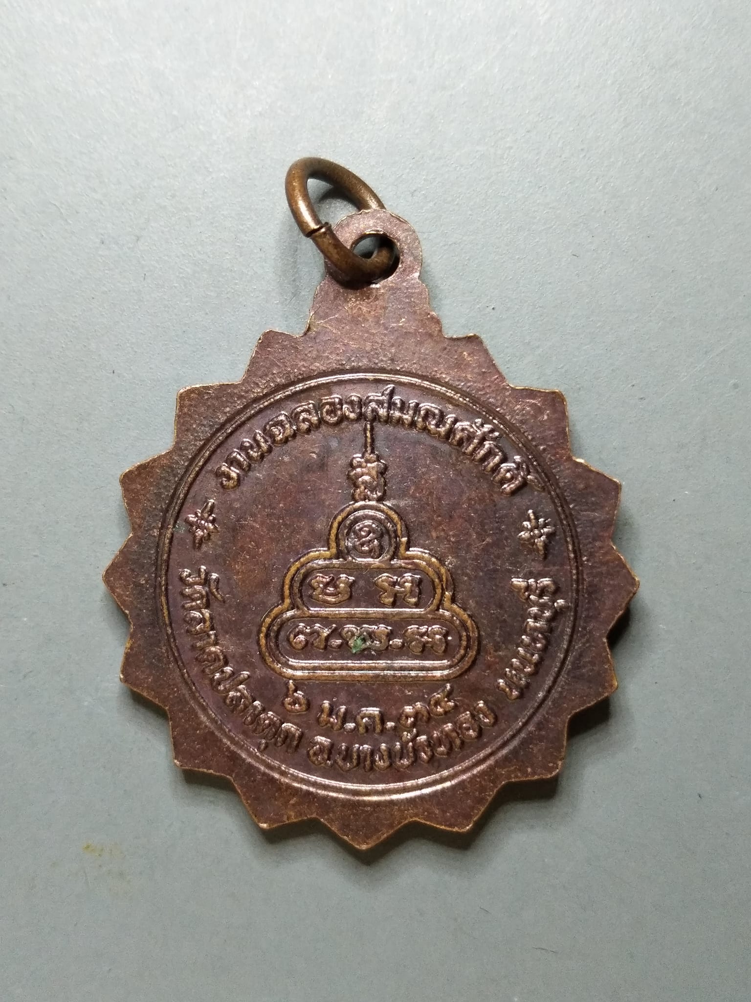 G143 เหรียญพระครูวิบูลนนทกิจ (แสวง) วัดลาดปลาดุก จ.นนทบุรี ปี2534