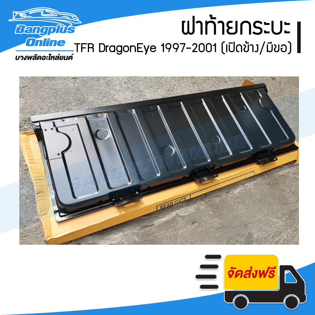 ฝาท้าย/ฝาท้ายกระบะ Isuzu TFR DragonEye (มังกร/ดราก้อนอาย) 1997/1998/1999/2000/2001 (เปิดข้าง/มีขอ) - BangplusOnline