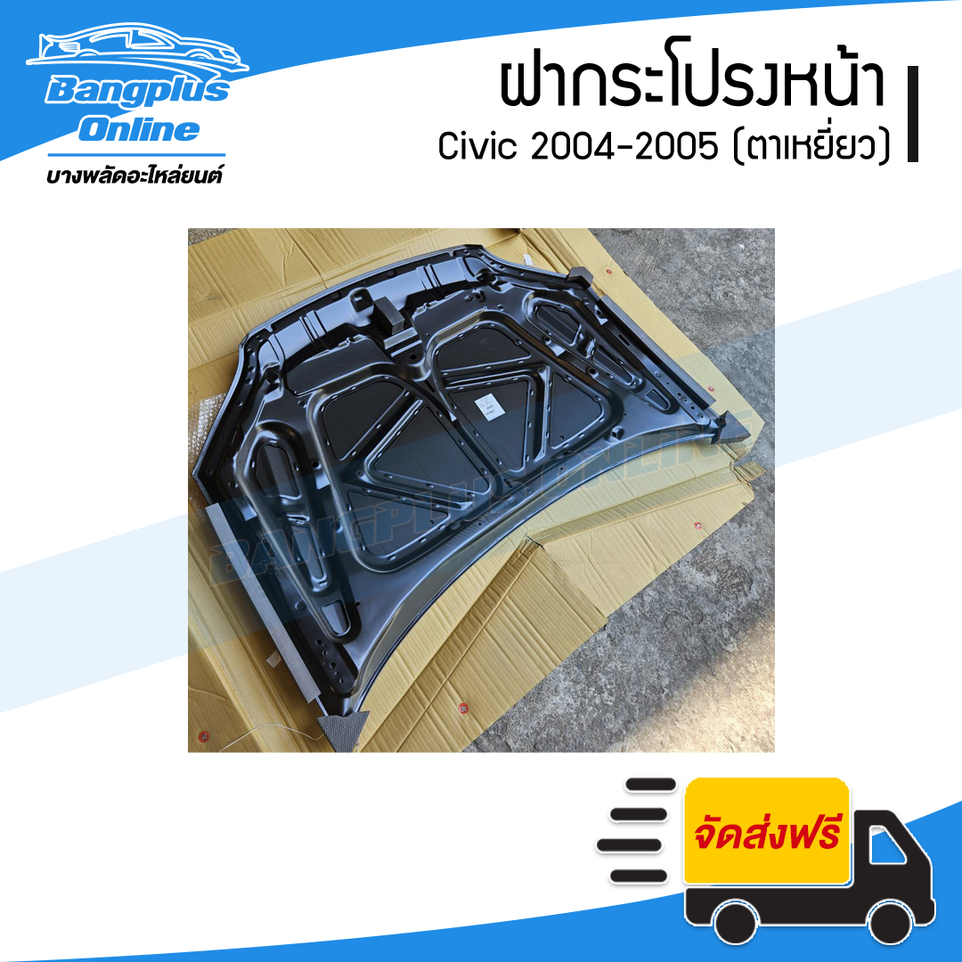 ฝาหน้า/ฝากระโปรงหน้า Honda Civic 2004-2005 (ซีวิค/ตาเหยี่ยว) - BangplusOnline