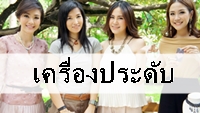 เว็บหลักของร้านเรา >> ขายปลีก ขายส่ง เครื่องประดับคริสตัลแบรนด์แท้
