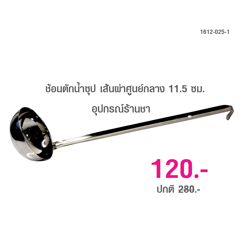 ช้อนตักน้ำซุป หรือ ทัพพีตักซุป เส้นผ่าศูนย์กลาง 11.5 ซม.