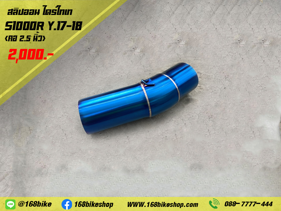 สลิปออนไดร์ไทเท S1000R Y.17-18 (คอ 2.5 นิ้ว)