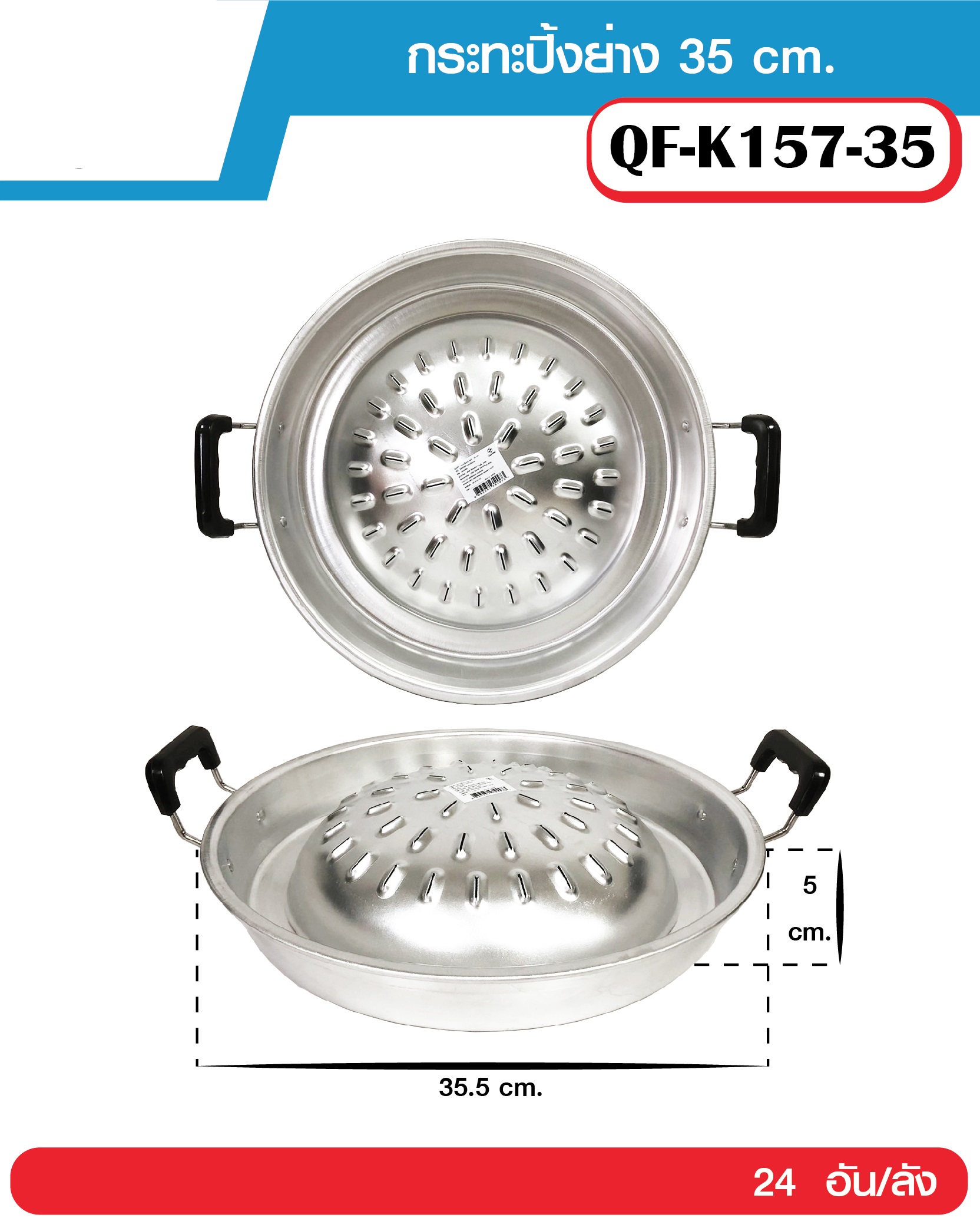 P12453 กะทะหมูกะทะ อลูมิเนียม 35 ซม. ขายยกลัง ราคาส่งต่อ 24 ใบ:เฉลี่ย 145 บต่อใบ
