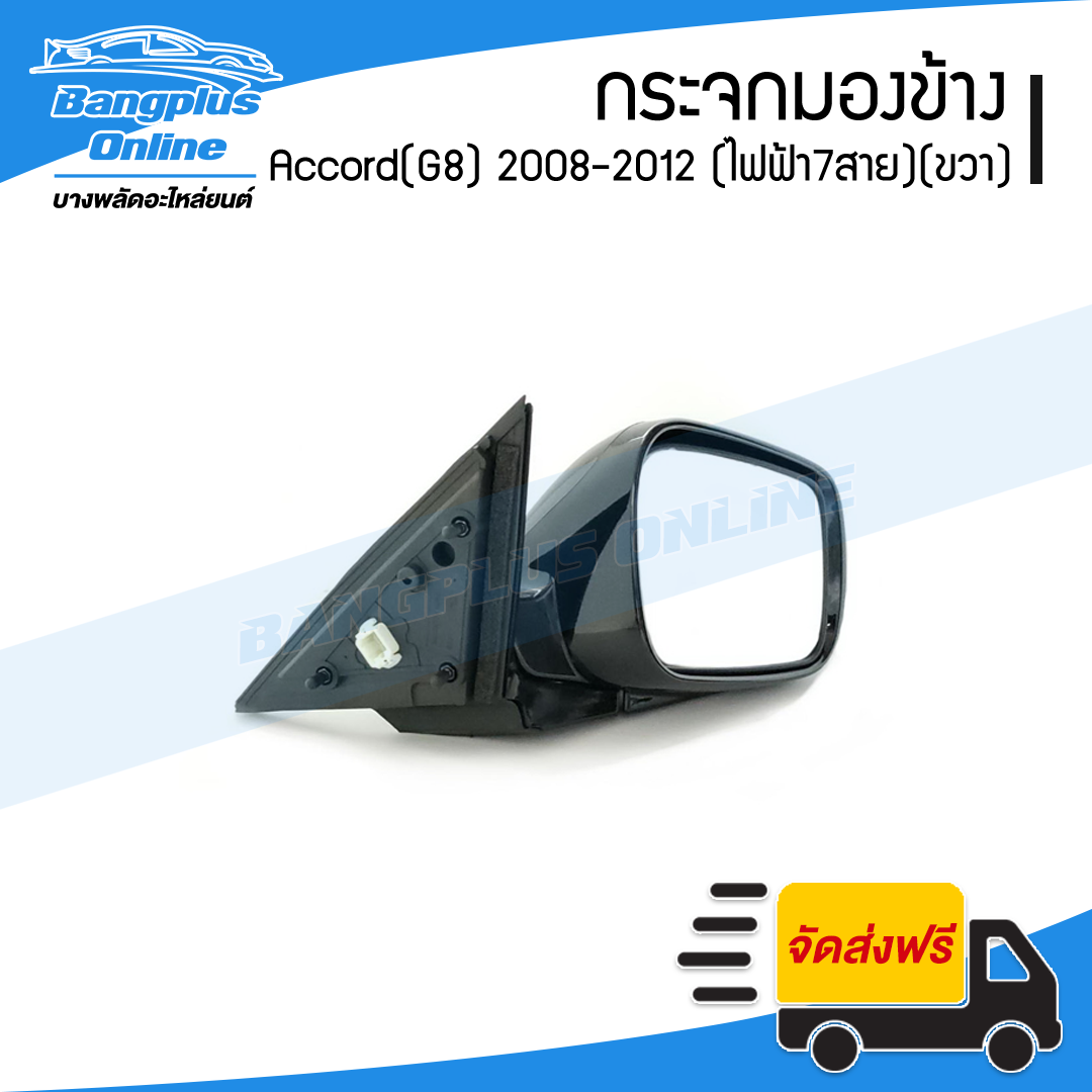 กระจกมองข้าง Honda Accord 2008/2009/2010/2011/2012 (แอคคอด)(G8) (ไฟฟ้า7สาย/มีไฟเลี้ยว)(ข้างขวา) - BangplusOnline