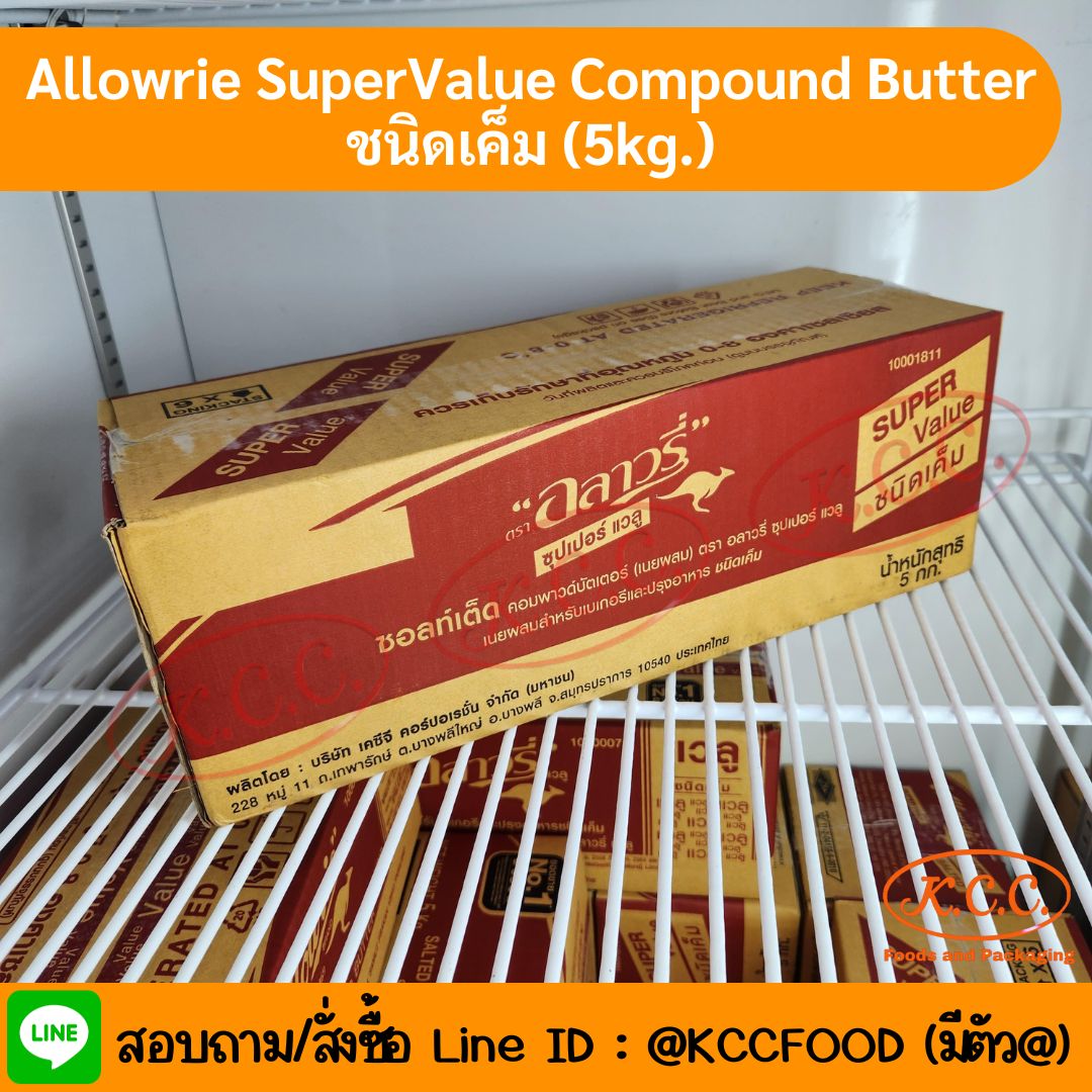 Allowrie SuperValue Compound Butter เนยสดซุปเปอร์แวลู ชนิดเค็ม (5kg.)