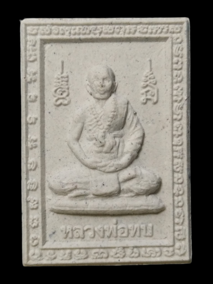 F207 พระผงพระบรมสารีริกธาตุ วัดวารีล้อม