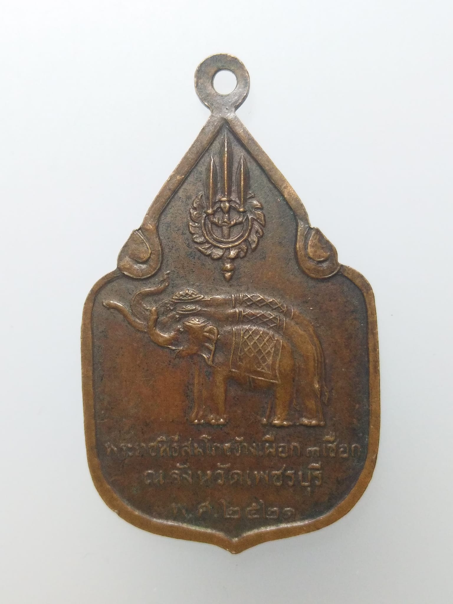 E193 เหรียญพระราชพิธีสมโภชช้างเผือก 3 เชือก ณ จ.เพชรบุรี พ.ศ.2521