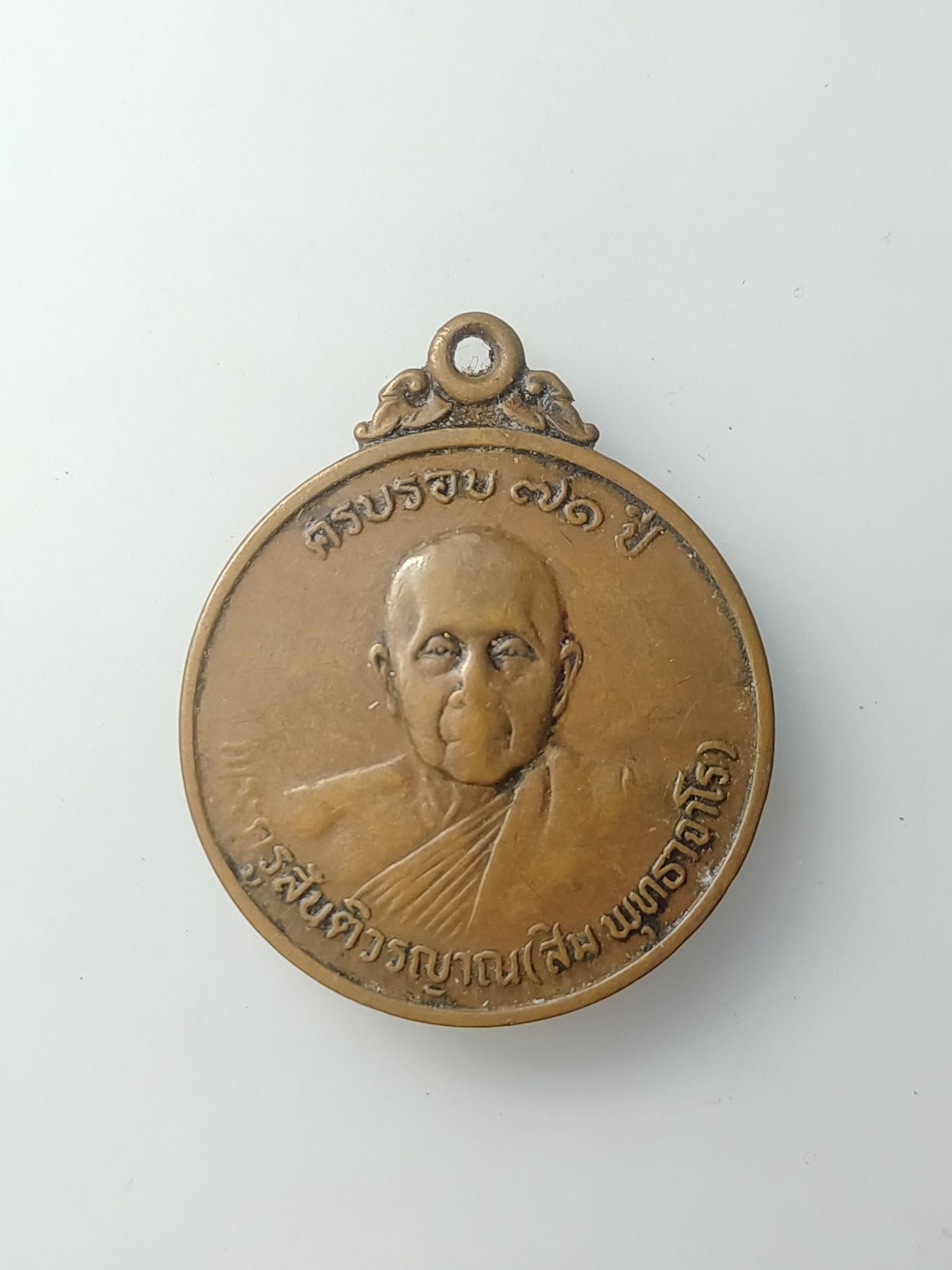 H604 เหรียญครบรอบ 71 ปี หลวงปู่สิม วัดถ้ำผาปล่อง หลังหลวงปู่มั่น