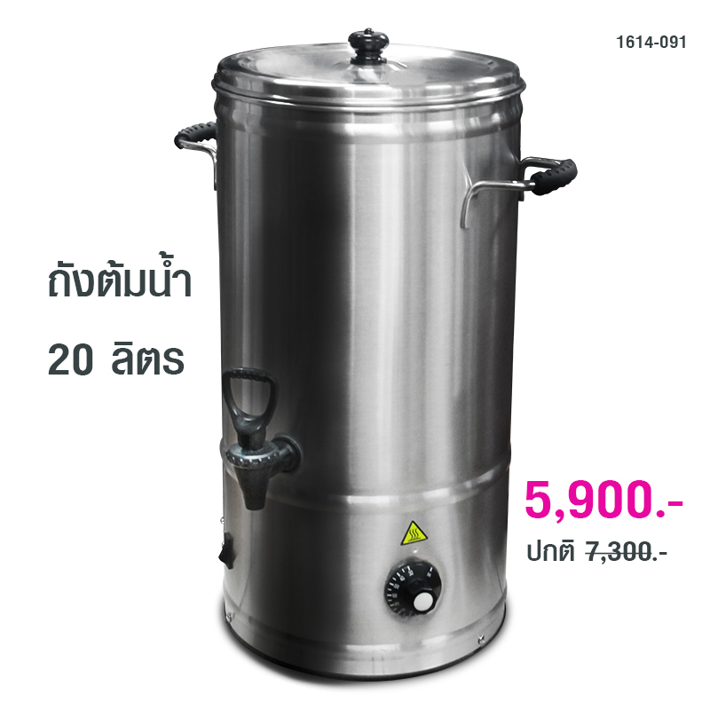 ถังต้มน้ำไฟฟ้า 20 ลิตร