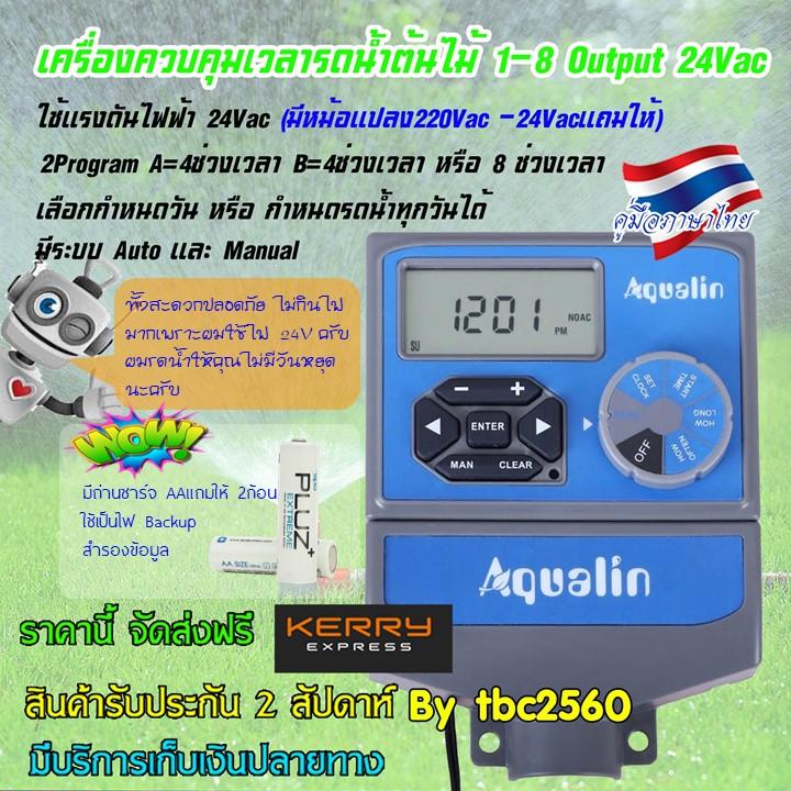 Aqualinเครื่องตั้งเวลารดน้ำต้นไม้อัตโนมัติควบคุมการทำงานโซลินอยด์วาล์วได้ 8 สถานี ของแถมหม้อแปลง 220Vac-24Vac และถ่านชาร์จ AA2ก้อน คู่มือภาษาไทย