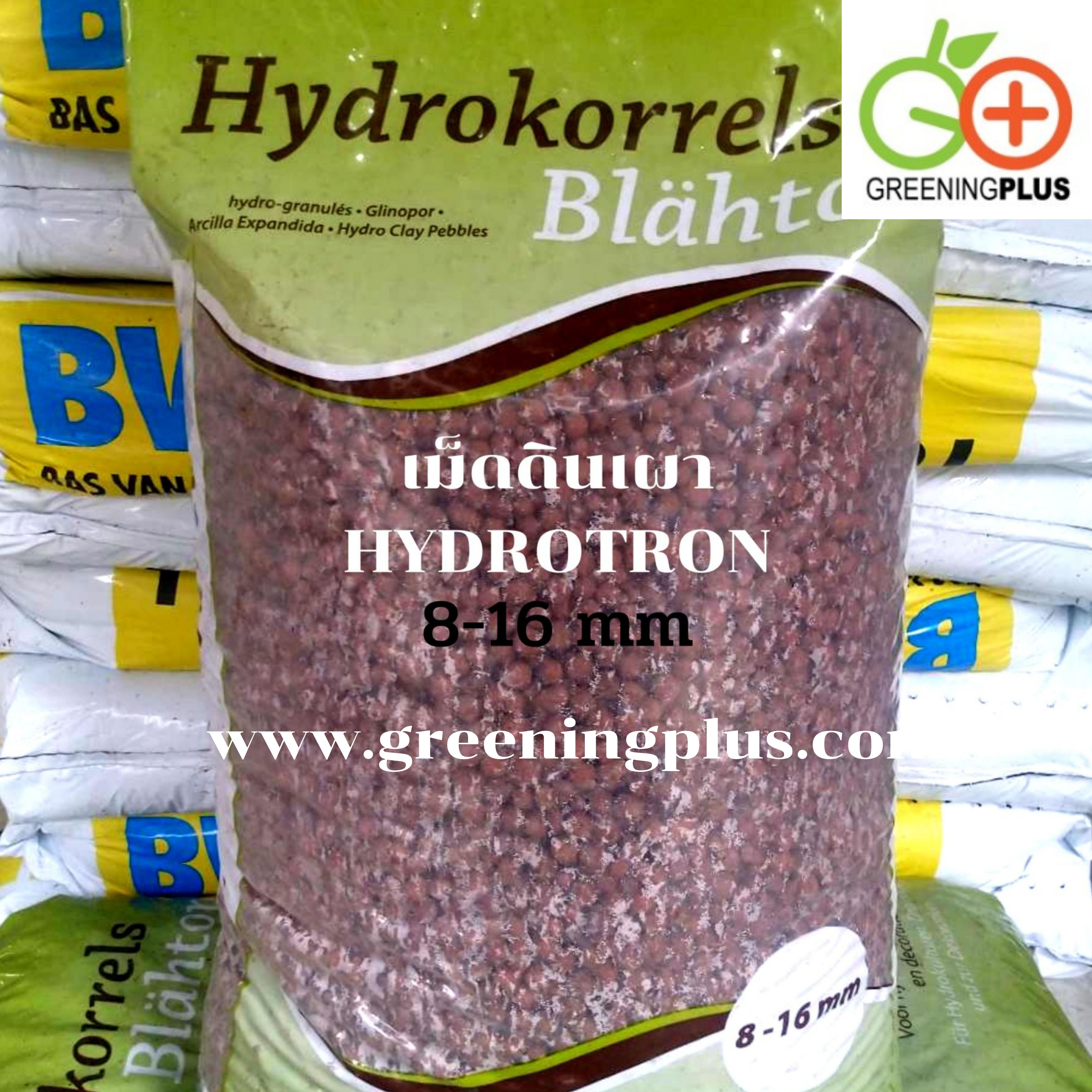 เม็ดดินเผามวลเบา Hydrotron นำเข้าฮอลแลนด์ ขนาด 2 ลิตร/ถุง