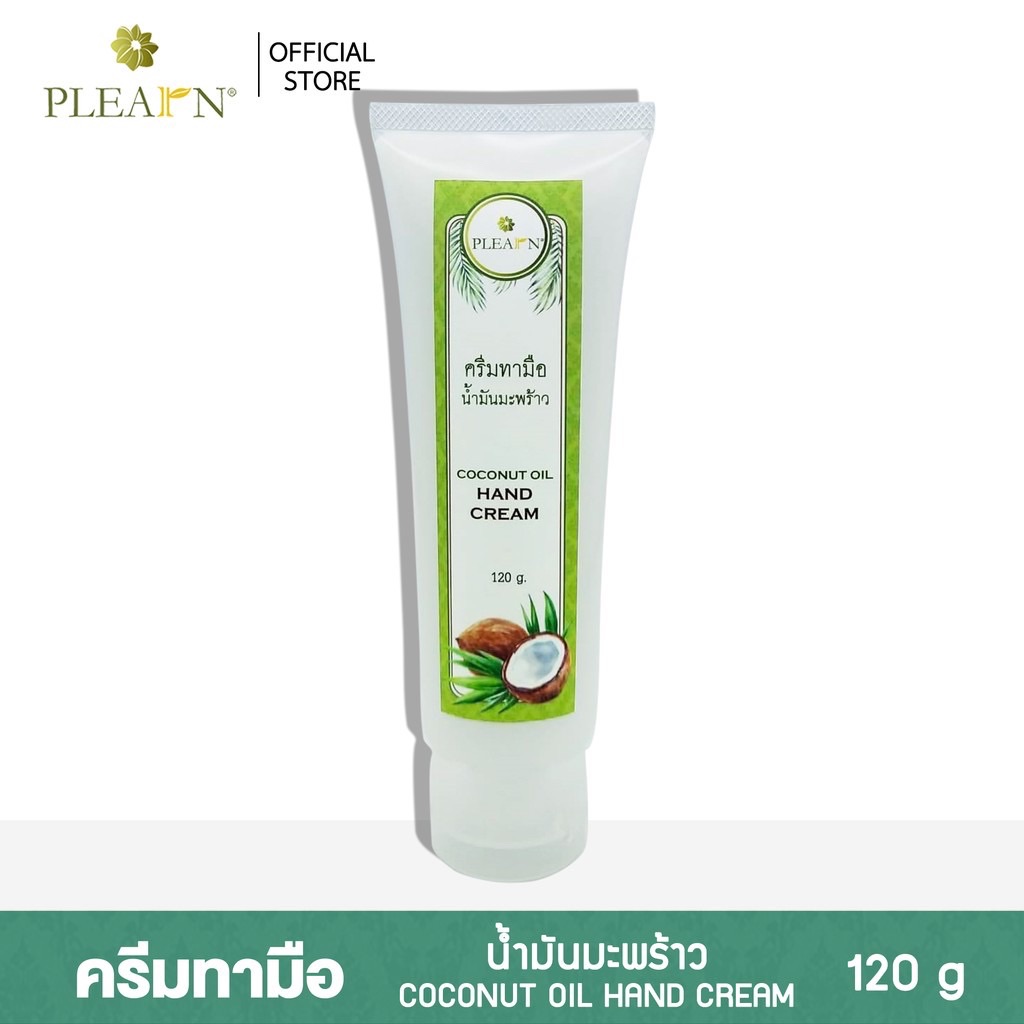 PLEARN ครีมทามือน้ำมันมะพร้าว COCONUT OIL HAND CREAM ขนาด 120 g หมดปัญหาผิวแห้งกร้าน โดยเฉพาะผู้ที่อยู่ในห้องแอร์ทั้งวัน