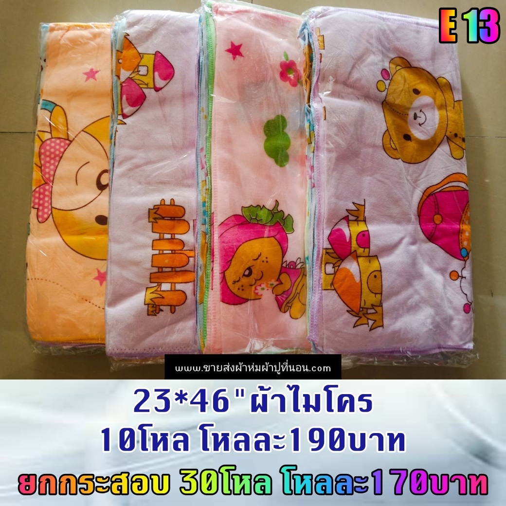 23*46 ผ้าเช็ดตัวไมโคร คละลายคละสี 30โหล