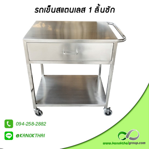 รถเข็นสแตนเลส 1 ลิ้นชัก เกรด A 304
