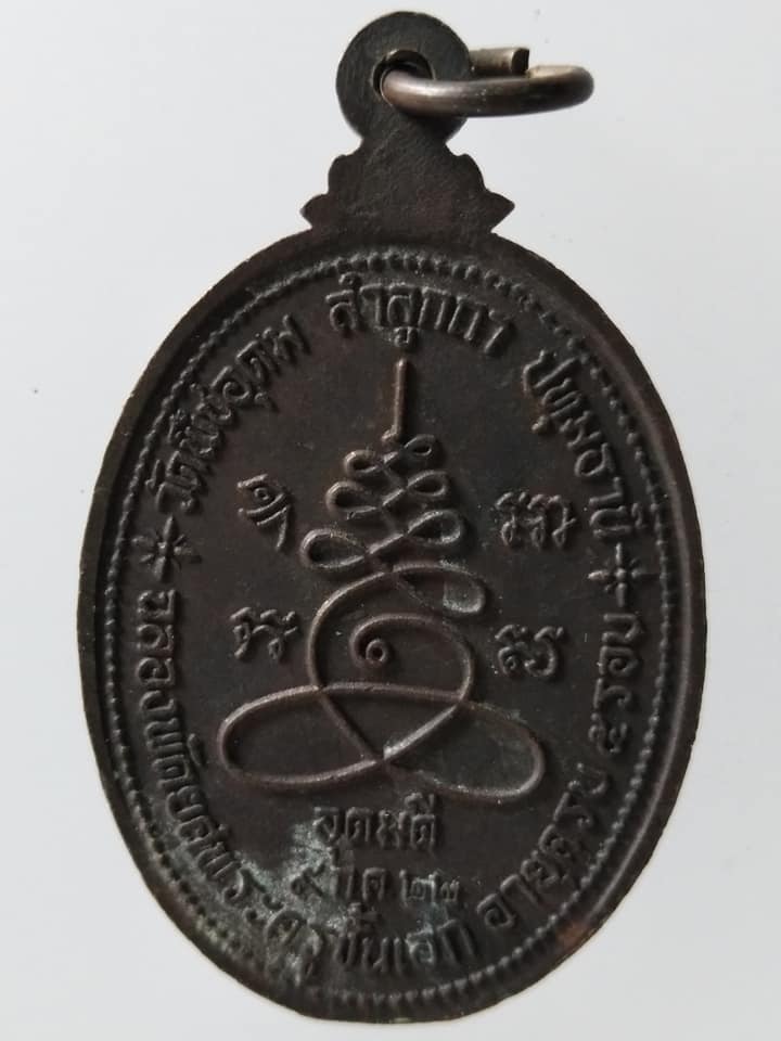C227 เหรียญพระครูอุดมภาวนาภิรัต(ไสว) วัดพืชอุดม จ.ปทุมธานี ปี2522