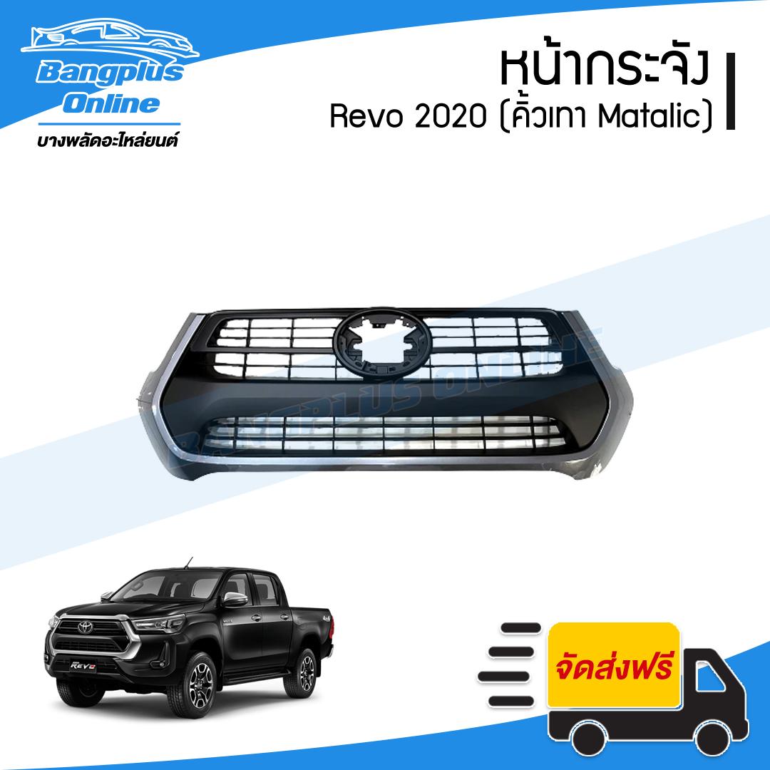 หน้ากระจัง Toyota Revo 2020/2021/2022 (รีโว่)(คิ้วเทาMatalic) - BangplusOnline