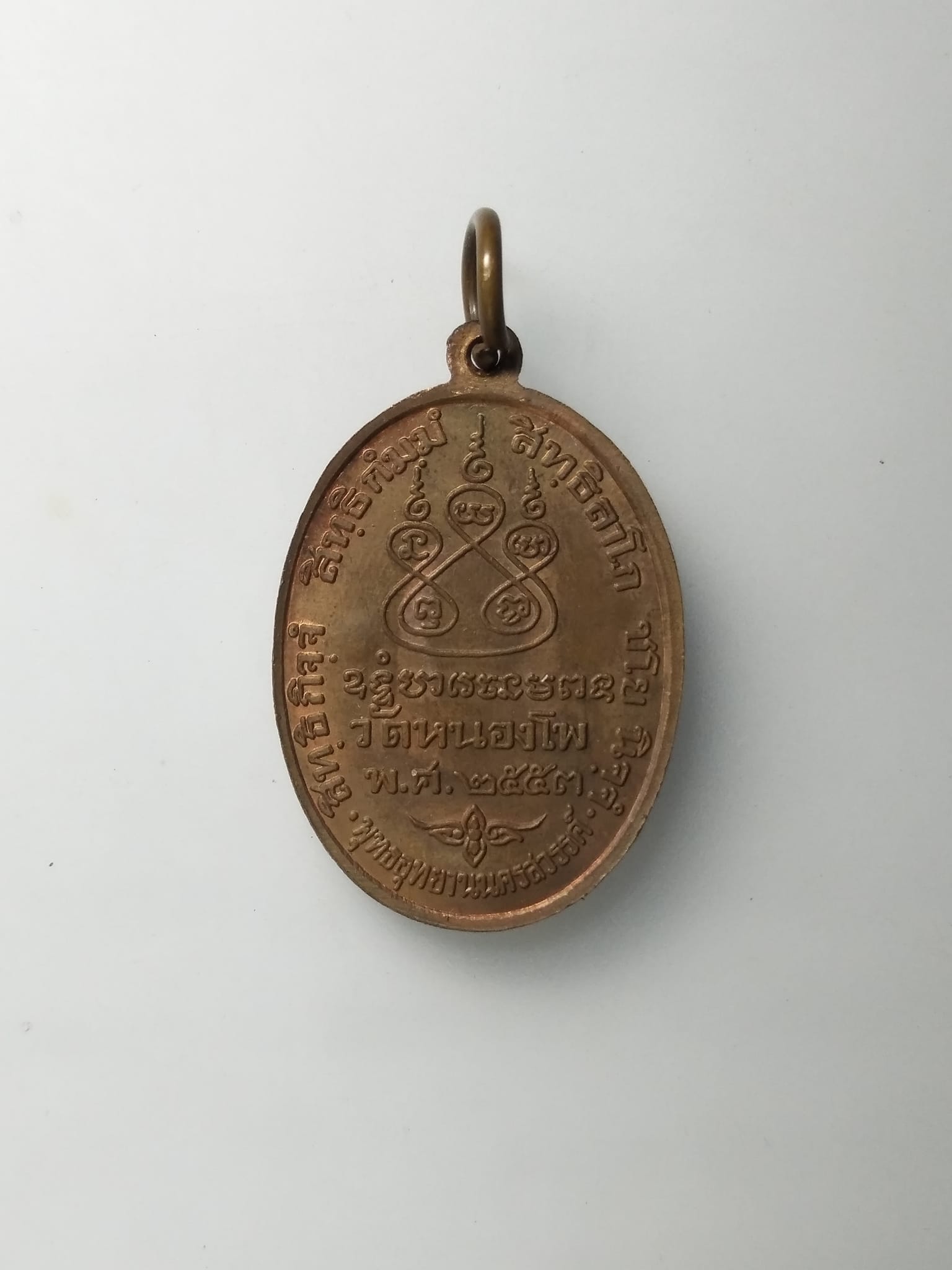 G679 เหรียญหลวงพ่อเดิม เนื้อทองแดงผิวไฟ วัดหนองโพ นครสวรรค์ รุ่นชนะความจน ปี2553