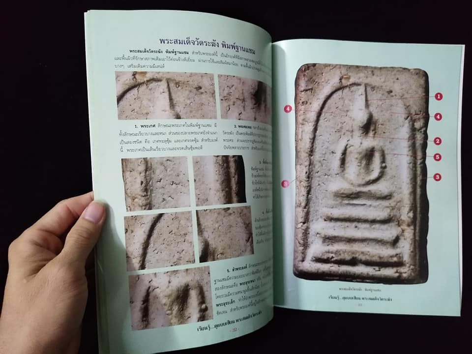 พระสมเด็จวัดระฆัง ดูอย่างเซียน