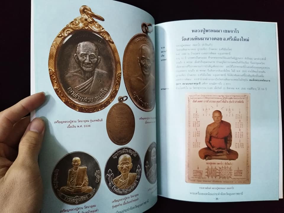 พระเครื่องยอดนิยมประจำจังหวัด อุบลราชธานี พิมพ์ครั้งที่2