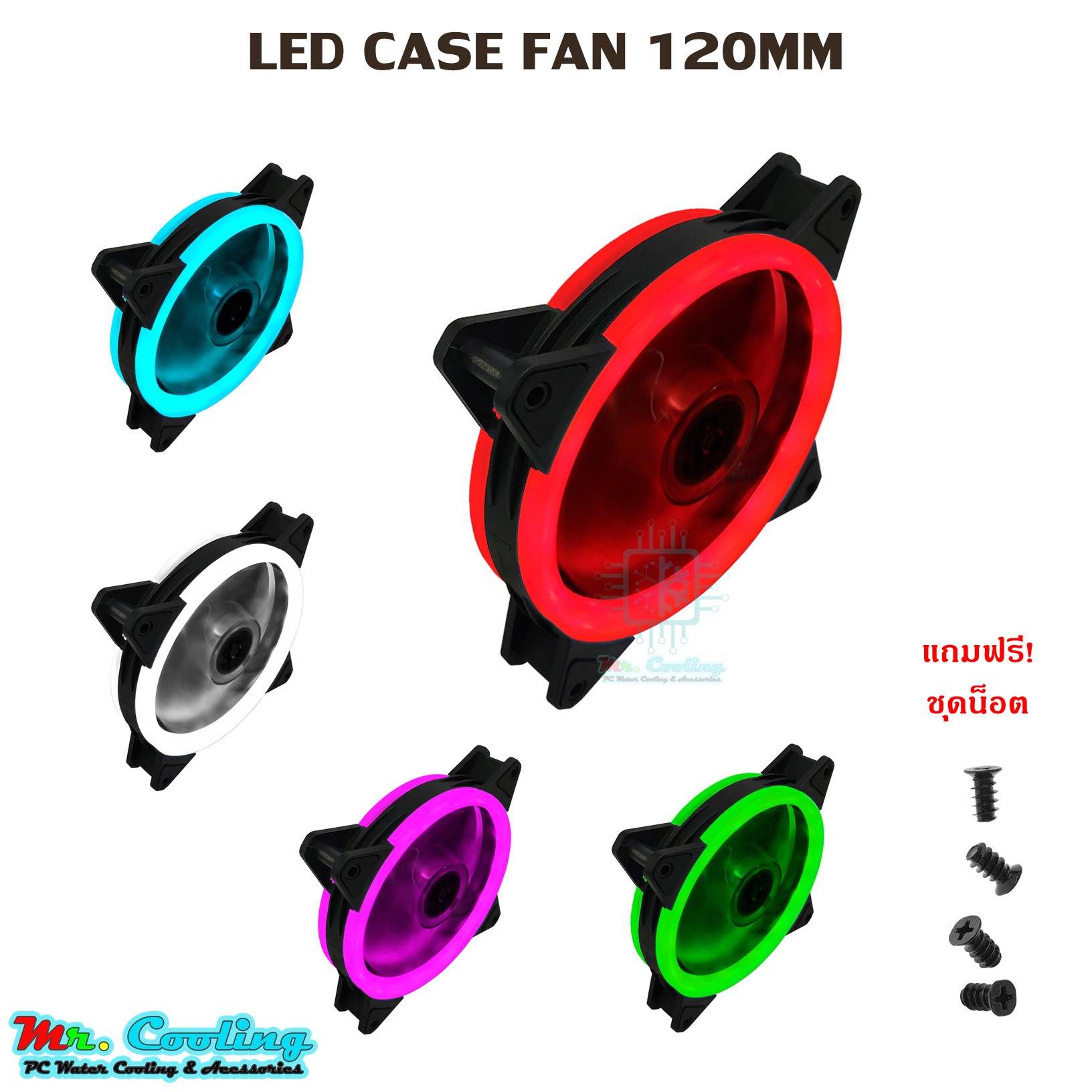 Led Fan Case 120mm พัดลม เคส คอมพิวเตอร์ LED 12cm สวย ลมแรง เสียงเงียบ