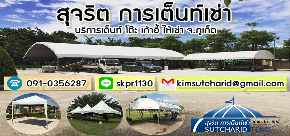สุจริตบริการเต็นท์เช่า