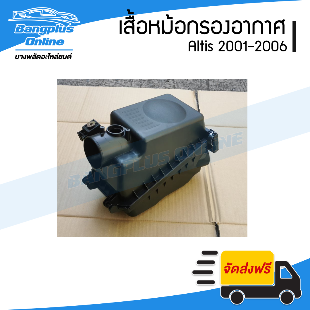 หม้อกรองอากาศ Toyota Altis 2001/2002/2003/2004/2005/2006 (อัลติส)(รุ่นแรก) - BangplusOnline