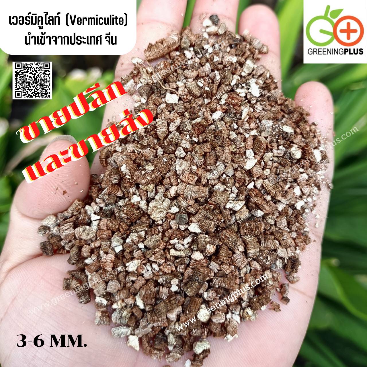 เวอร์มิคูไลท์(Vermiculite) 100 ลิตร นำเข้าจากประเทศ จีน 10 กระสอบ