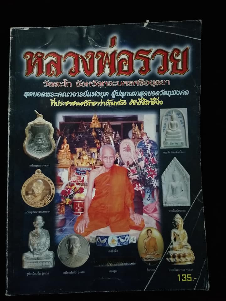 หลวงพ่อรวย วัดตะโก อยุธยา