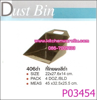 P03454 โกยผง ดำ 406 ราคาต่อ 1 โหล : 12 ใบ (คลิ๊กที่สินค้าเพื่อดูรายละเอียด)