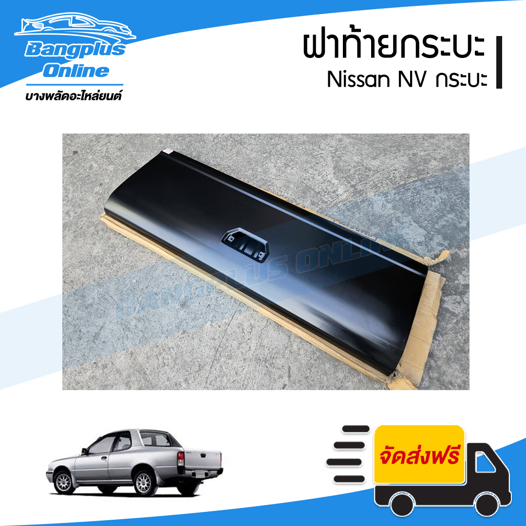 ฝาท้ายกระบะ Nissan NV กระบะ - BangplusOnline