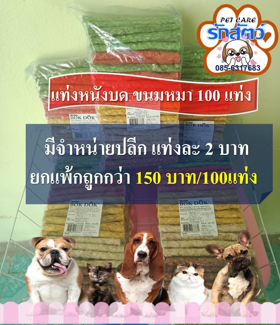 หนังบดอัดแท่ง ขนมทานเล่นสำหรับน้องหมา 1 แพ๊กมี 100 ชิ้น ขายปลีก แท่งละ 2 บาท ซื้อยกแพ๊กราคาเพียง 150 บาท/100 แท่ง (เฉลี่ยแท่งละ 1.5 บาท) #ร้านpetcare #petcareนางรอง #ร้านรักสัตว์ #ร้านรักสัตว์นางรอง #ร้านpetcareรักสัตว์ เป็นร้านสาขา อ.นางรองบ้านเราค่ะ ดูแ