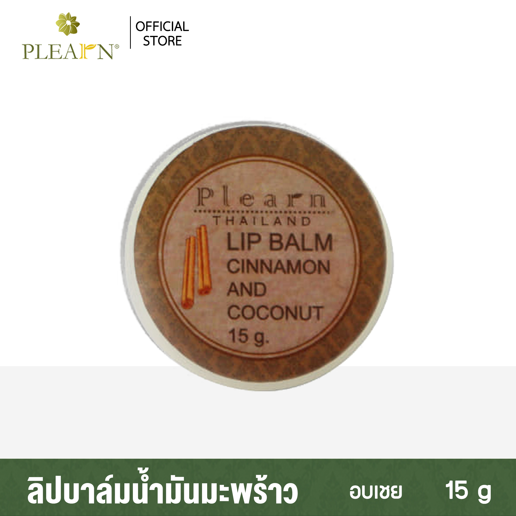 PLEARN ลิปบาล์มน้ำมันมะพร้าวอบเชย Lip Balm Cinnamon And coconut oil 15 g ฟื้นฟูริมฝีปากที่แห้งกร้าน คืนความชุ่มชื้น เพิ่มความชุ่มฉ่ำ