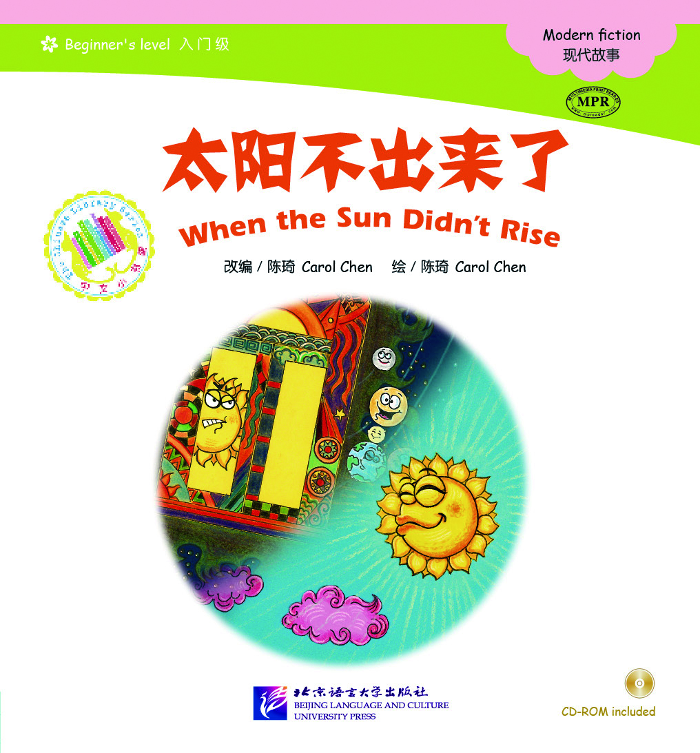 หนังสือการ์ตูนภาษาจีน (ระดับเริ่มต้น) เรื่องดวงอาทิตย์ไม่โผล่+MPR 中文小书架—汉语分级读物（入门级）：太阳不出来了+MPR The Chinese Library Series - Chinese Graded Readers (Beginner):When the Sun Didn’t Rise+MPR
