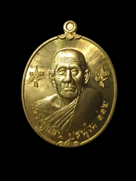 E405 เหรียญหลวงปู่แสน วัดบ้านหนองจิก จ.ศรีสะเกษ ปี2562 รุ่นแสนสะท้าน