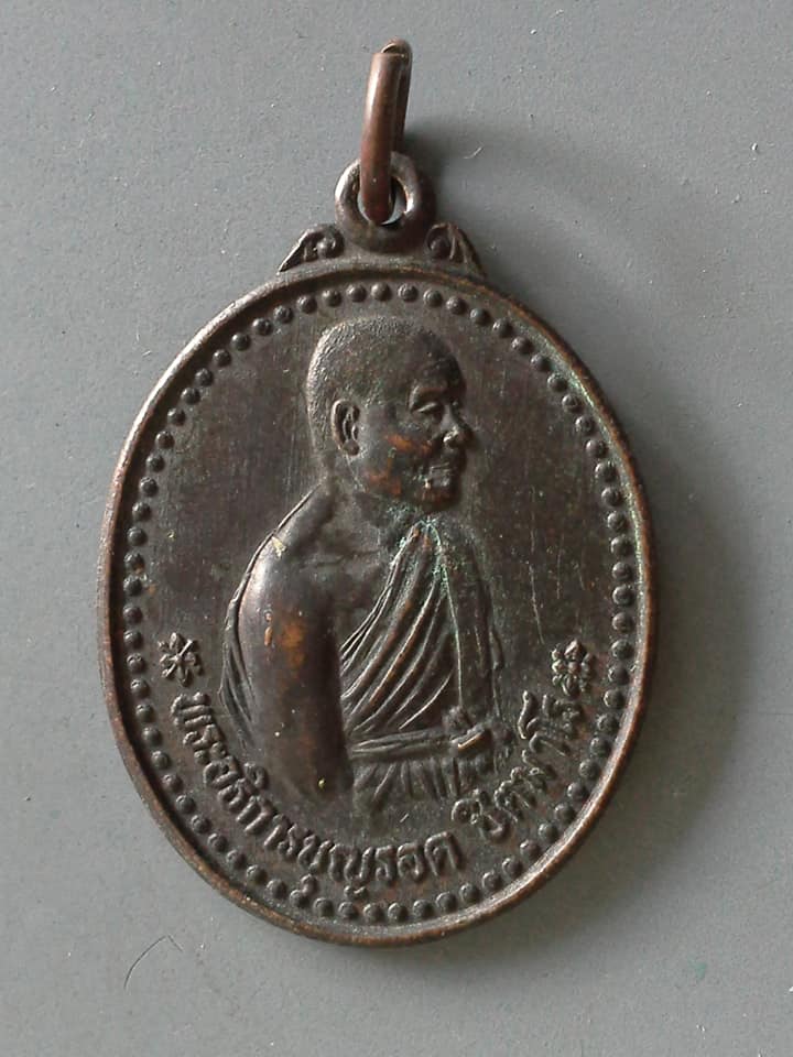 A657 เหรียญพระอธิการบุญรอด วัดห้วยม่วง จ.ราชบุรี