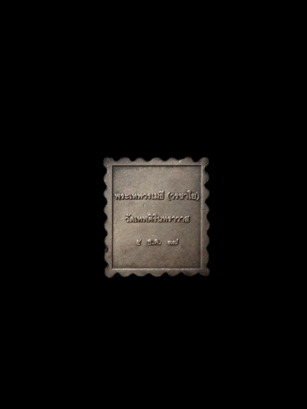 E394 เหรียญสแตมป์พระเทพวรเมธี(วรชาโย) วัดเทพศิรินทราวาส ปี2537