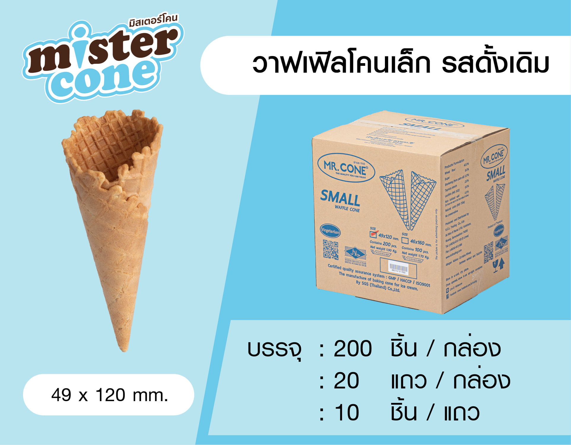 MR.CONE - วาฟเฟิลโคนเล็ก (200ชิ้น)
