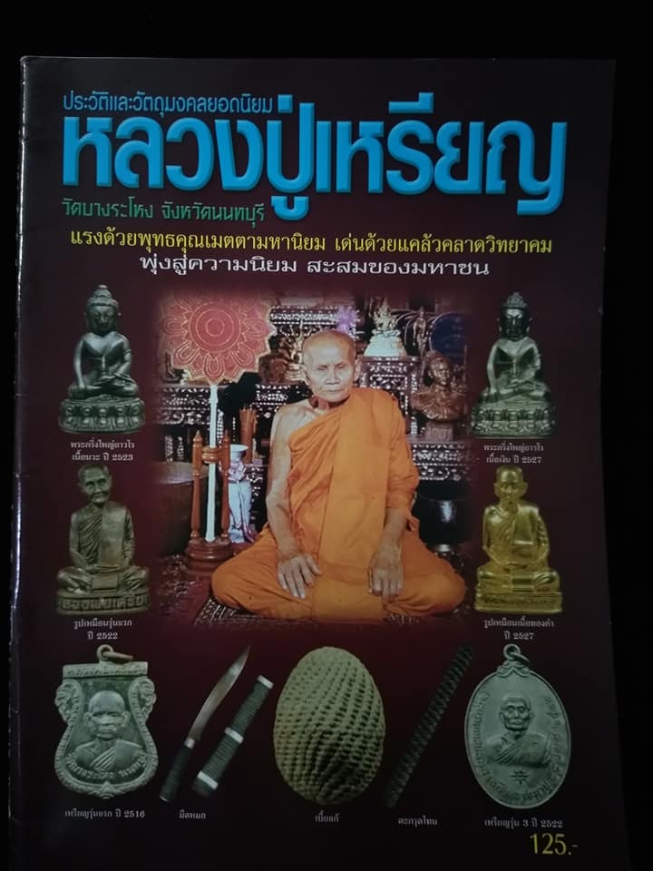 หลวงปู่เหรียญ วัดบางระโหง