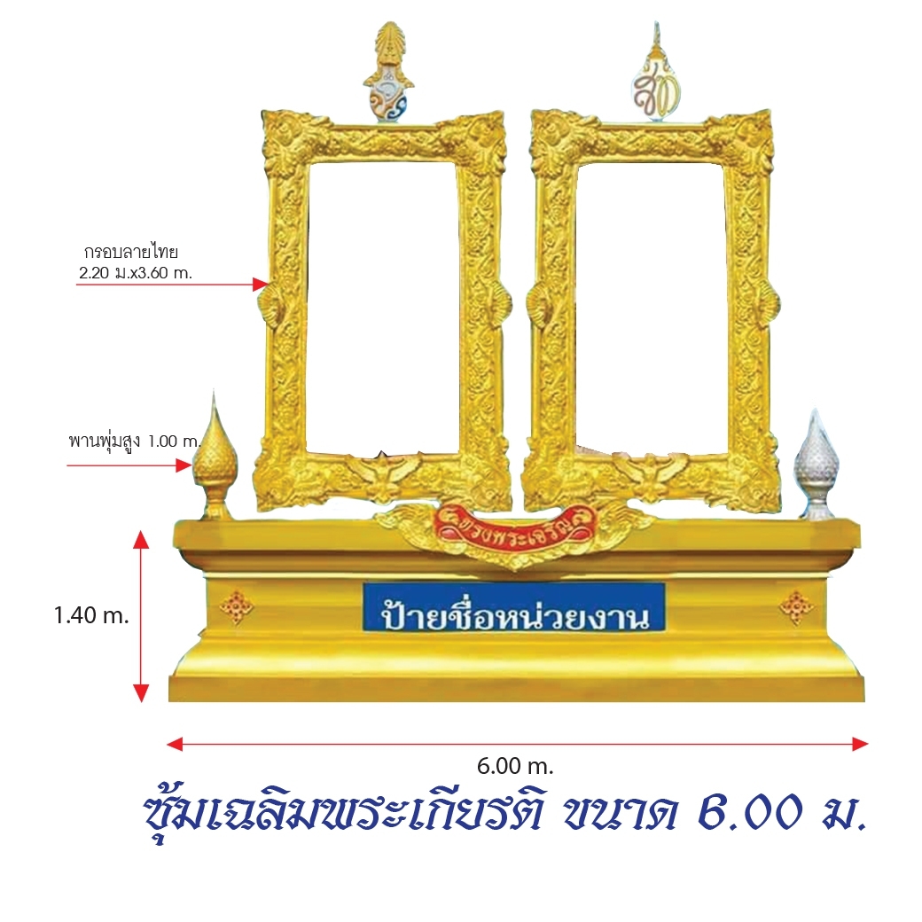 ซุ้มเฉลิมพระเกียรติ 2 กรอบ ขนาด 6.00 x 6.00 ม. พร้อมพานพุ่มและตราสัญลักษณ์