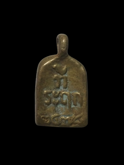 A464 เหรียญจอบเล็ก หลวงพ่อไปล่ วัดกำแพง กรุงเทพฯ