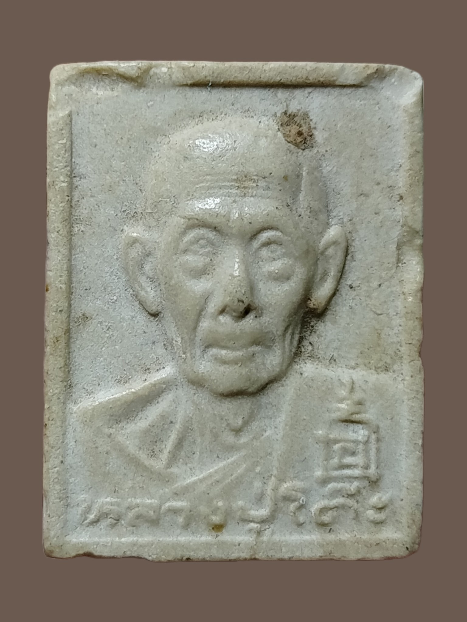 H539 พระผงรูปเหมือนหลวงปู่โต๊ะ ฝังตระกรุดเงิน รุ่นเพชรรุ่งโรจน์ ปี2535