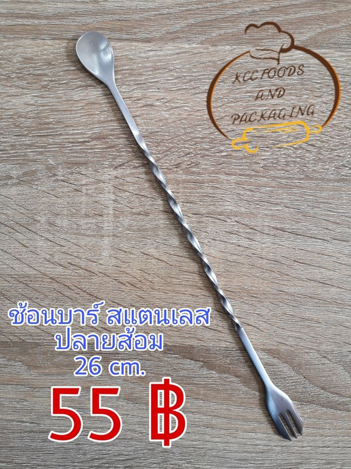 ช้อนบาร์ ปลายส้อม สแตนเลส 26 cm.
