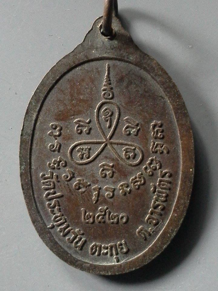 A342 เหรียญหลวงปู่เป็ล วัดประทุมวัน(ตะกุย) จ.สุรินทร์ ปี20 รุ่นแรก
